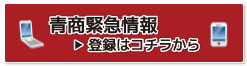 青商緊急情報 登録はコチラから