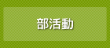 部活動