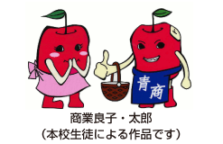 青商太郎・花子（その１）